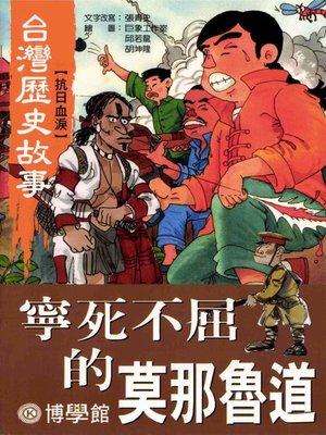 cover image of 彩繪【台灣歷史故事】